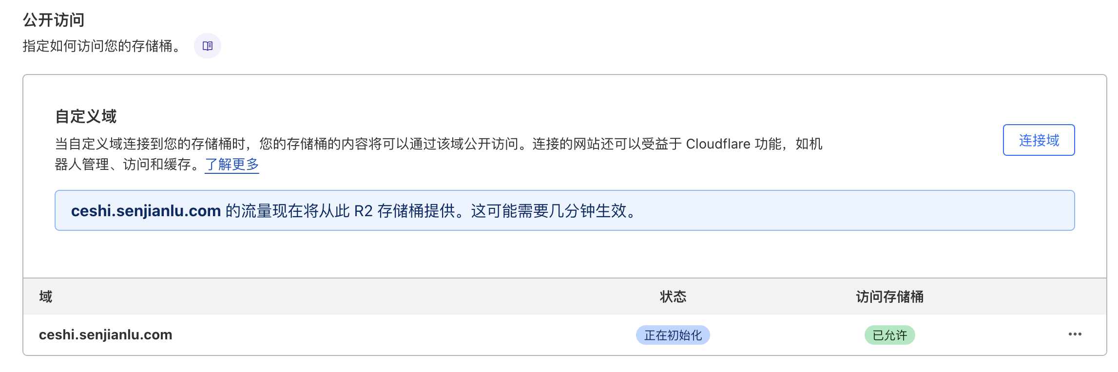 等待自定义域配置完成