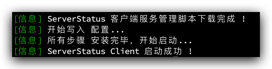 安装成功的信息