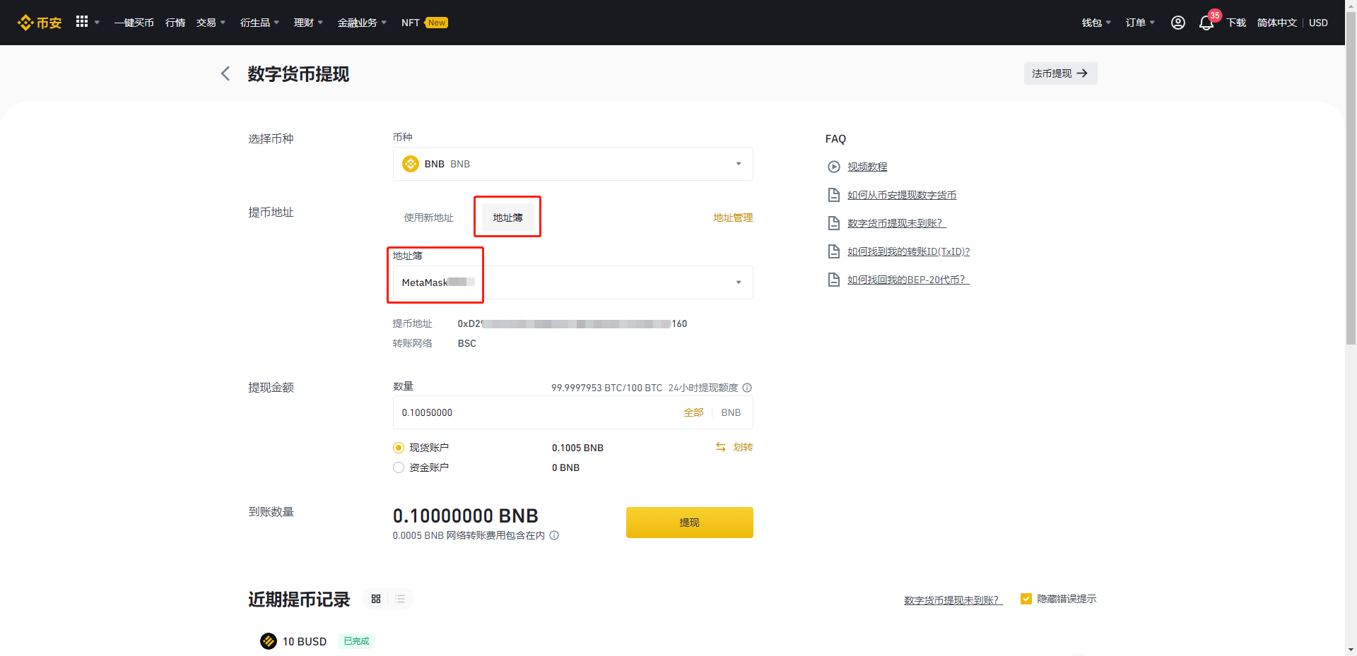 BNB 提现