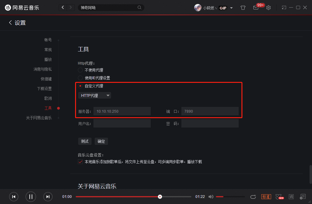 网易云配置 Clash 的 HTTP 端口