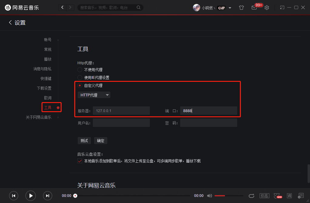 首先设置下网易云音乐代理