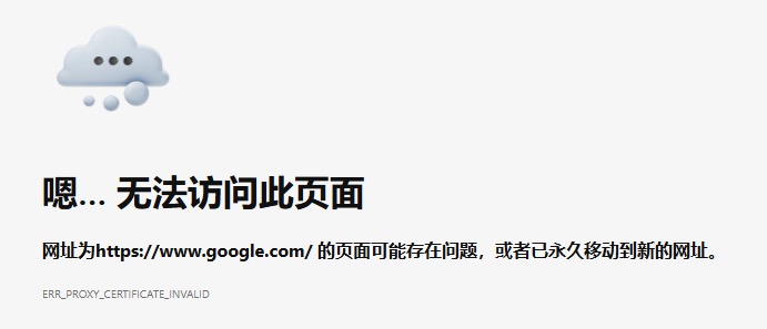 ERR_PROXY_CERTIFICATE_INVALID