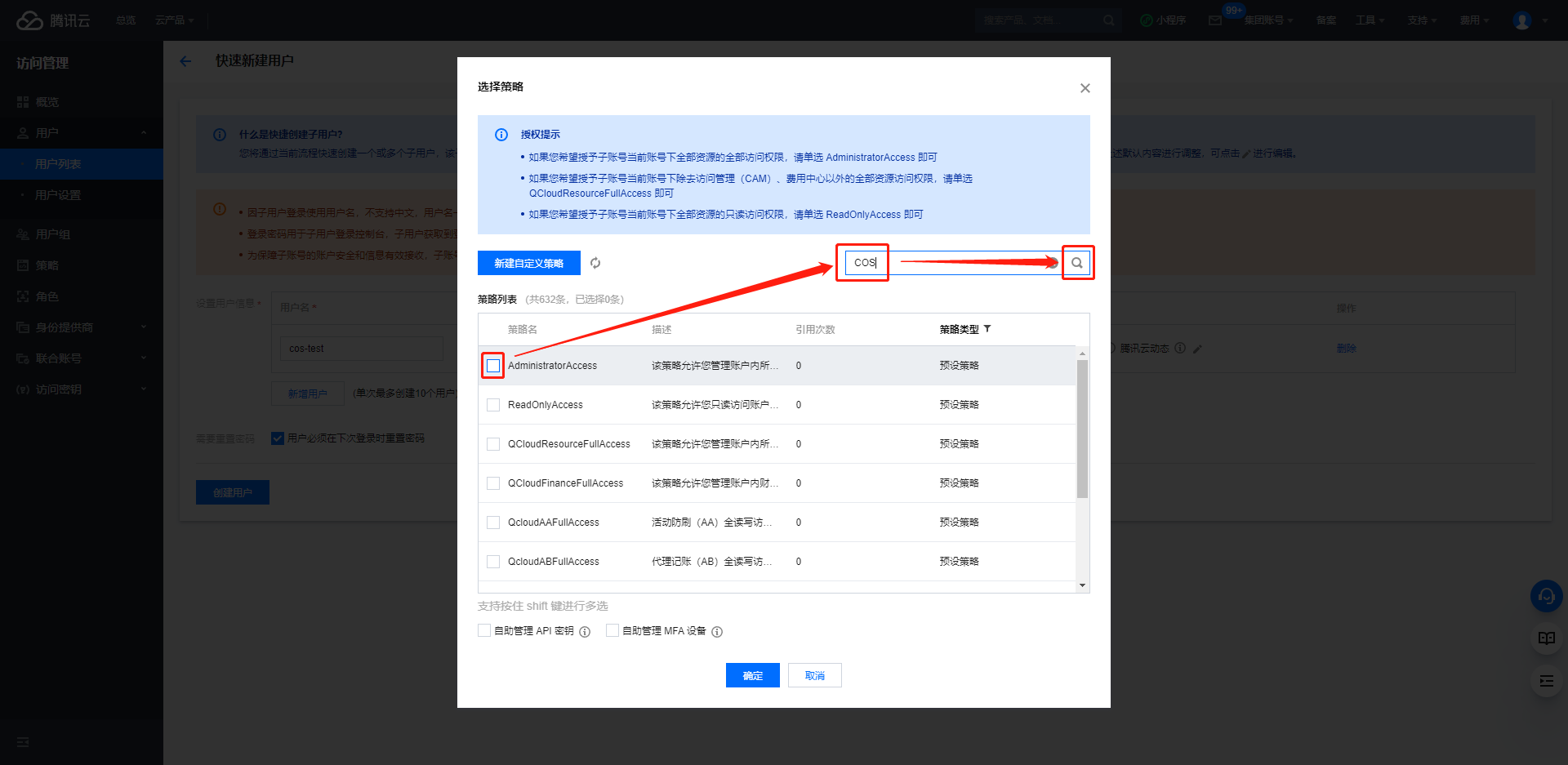 取消管理员权限并搜索 COS 相关权限