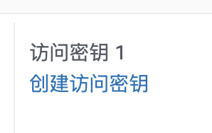 创建访问密钥