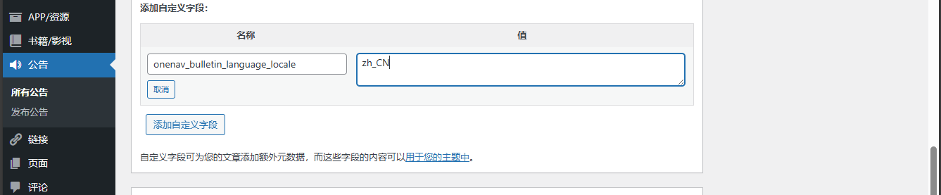 添加自定义字段 onenav_bulletin_language_locale