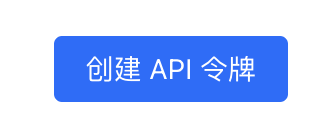 创建 API 令牌