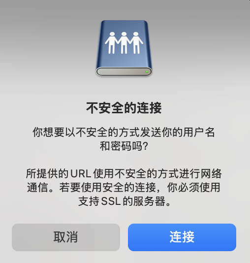 允许不安全的连接