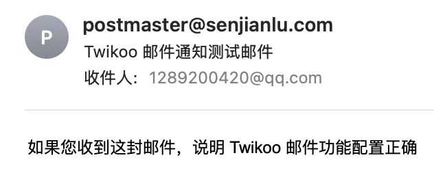 发送邮件成功