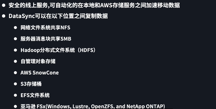 AWS DataSync 使用场景和优势