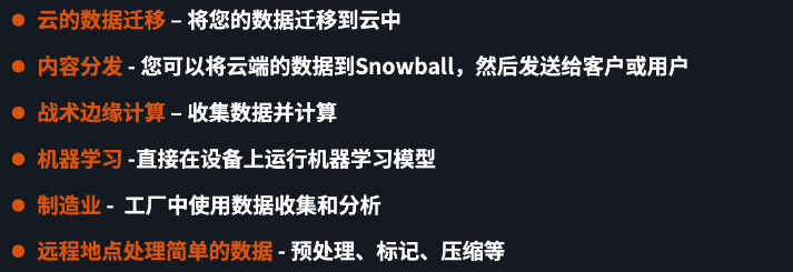 AWS Snowball 使用场景和优势