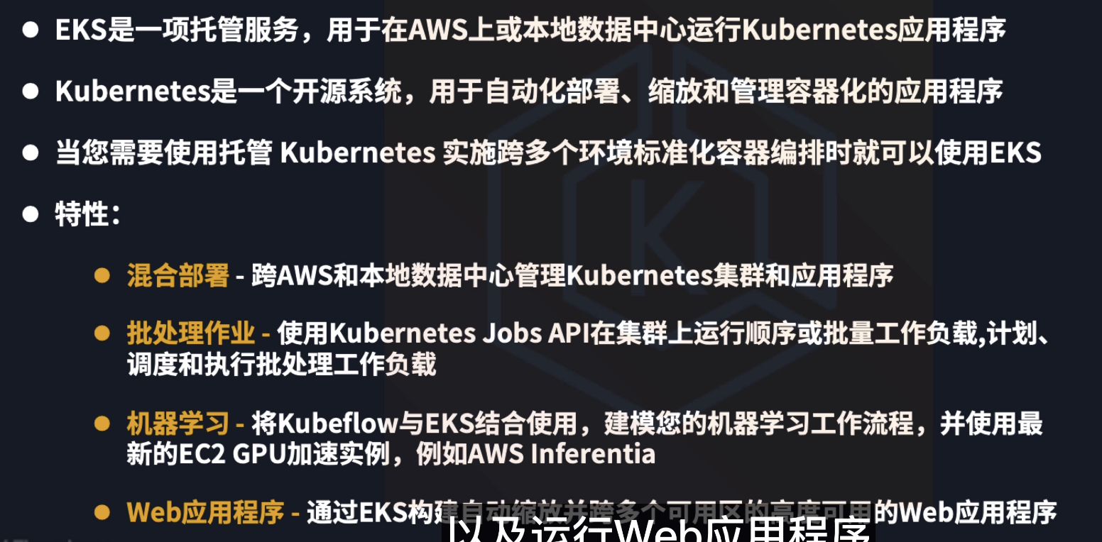 亚马逊 EKS 基本概念
