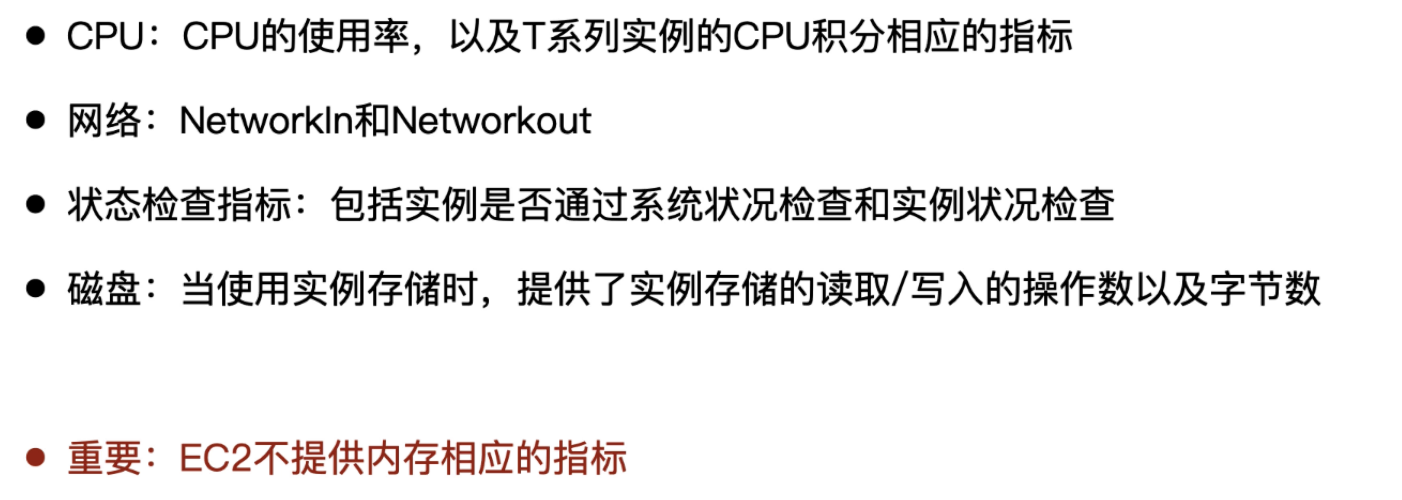 EC2 可用的指标