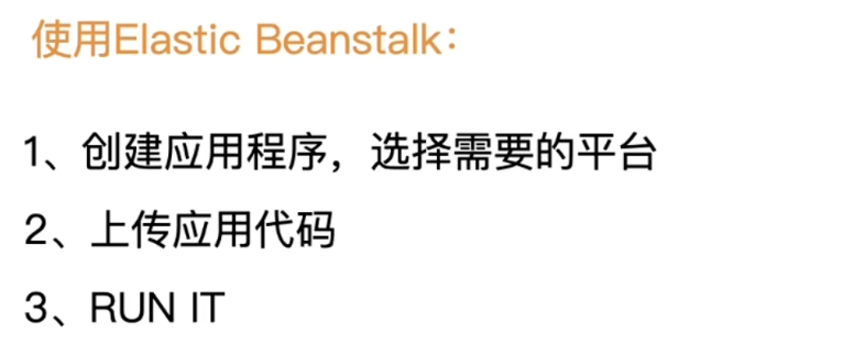 Elastic Beanstalk 实现需求