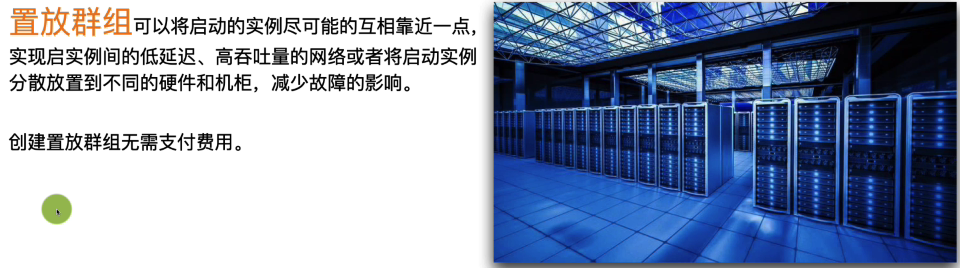 EC2 置放群组基本概念