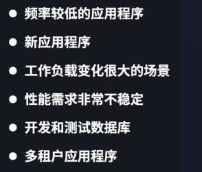 Aurora Serverless 的使用场景