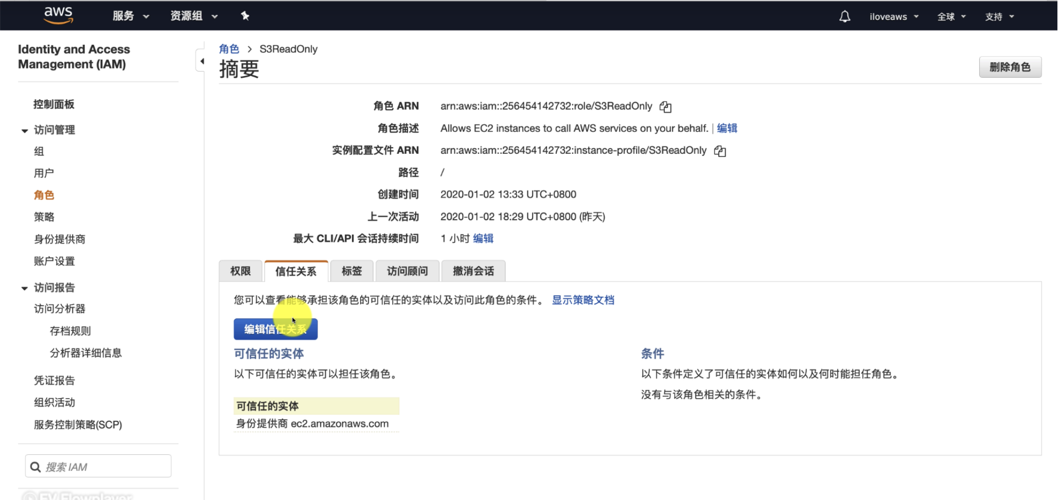 查看 IAM 角色的信任关系