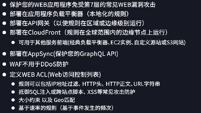 AWS WAF（Web 应用程序防火墙）基本概念