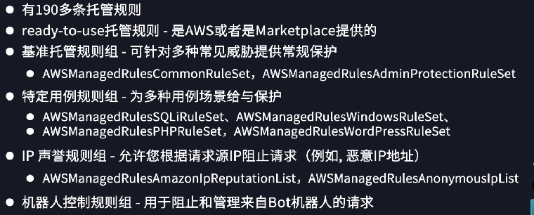 AWS WAF（Web 应用程序防火墙）托管规则