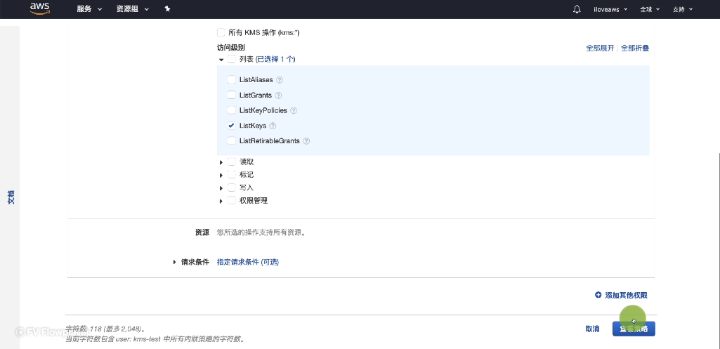 赋予 ListKeys 权限