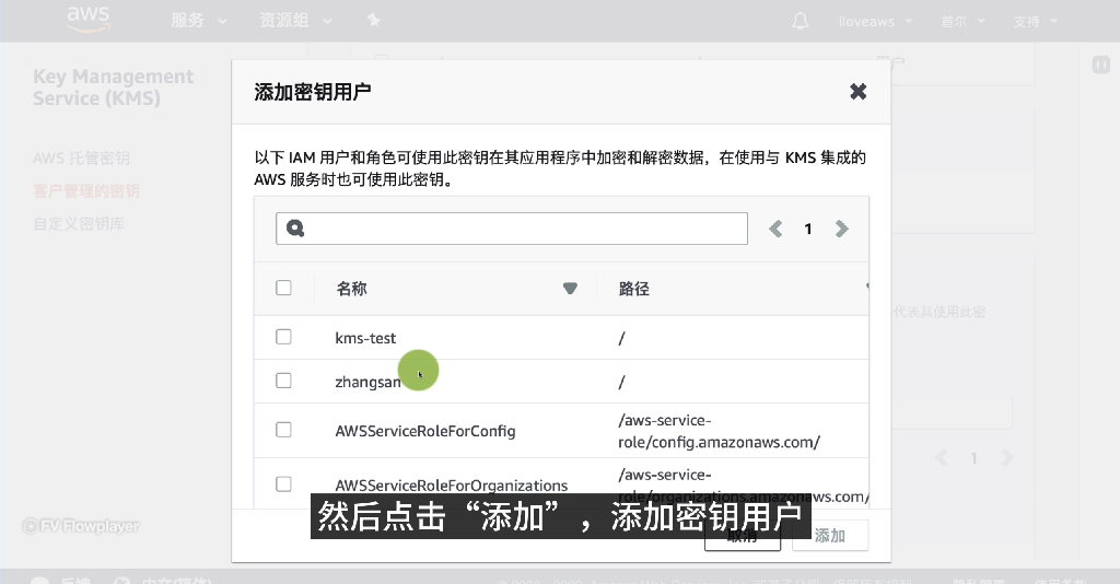 为密钥添加 IAM 用户