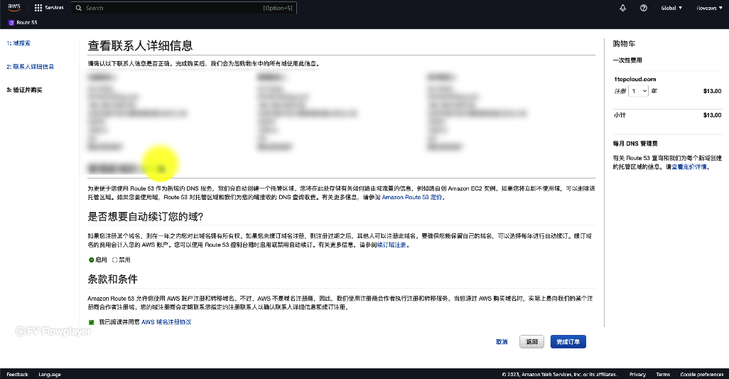 确认信息无误后注册域名