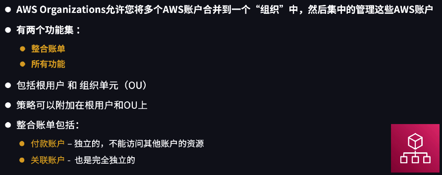 AWS Organizations 基本概念