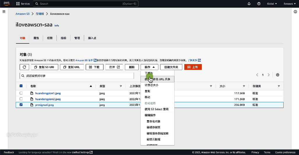 通过 S3 控制台填写预签名 URL 过期时间