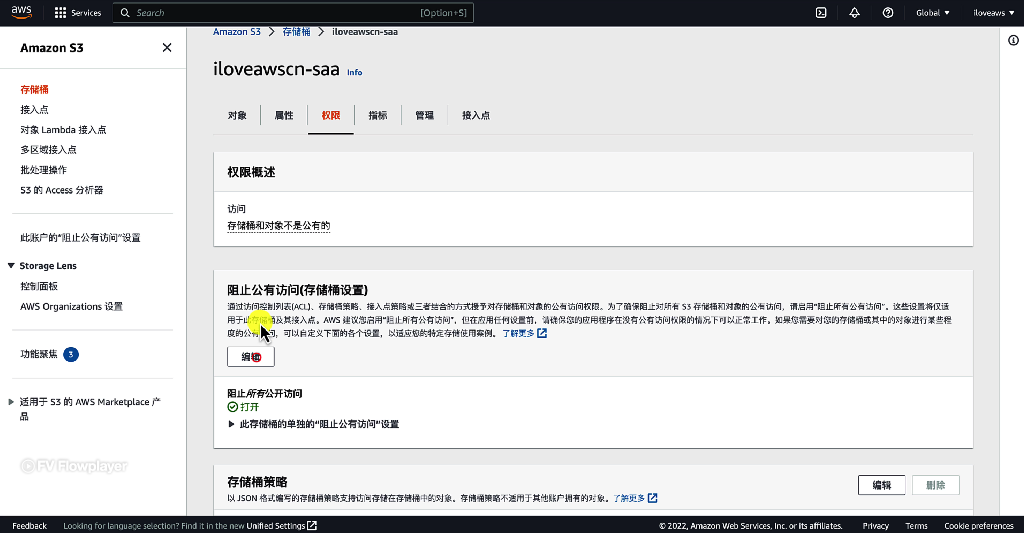 点击编辑阻止公有访问(存储桶设置)