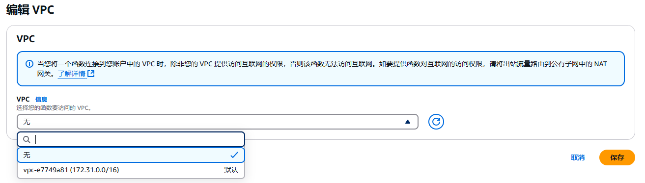 将 Lambda 函数放入 VPC 内