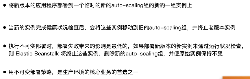 不可变部署 (Immutable) 策略