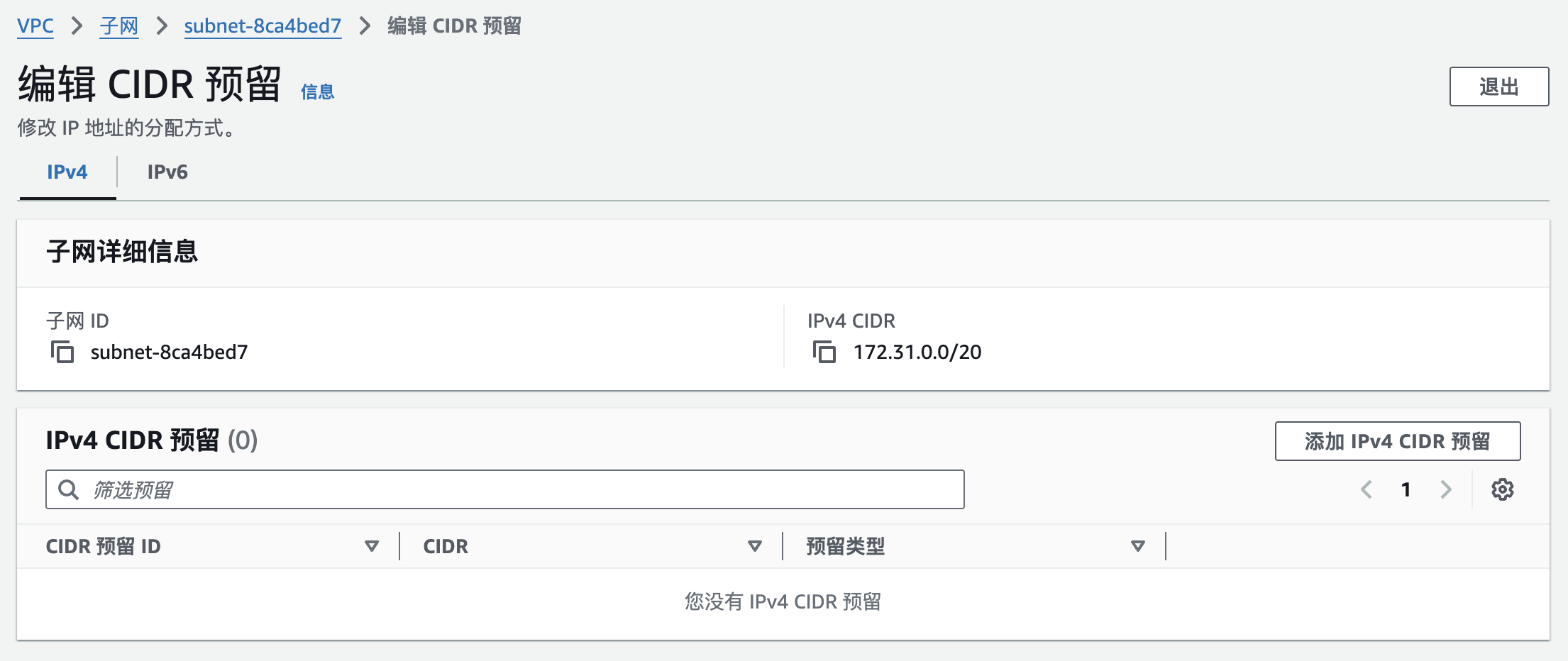 编辑子网 CIDR 预留