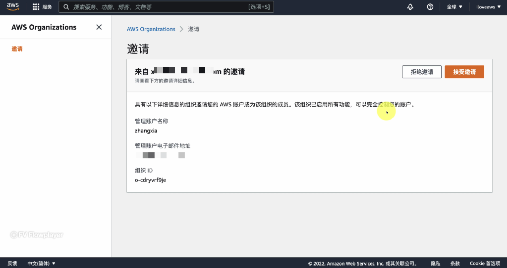查看邀请并接受