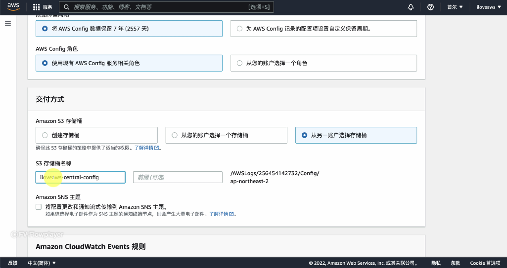 AWS Config - 编辑设置配置存储桶