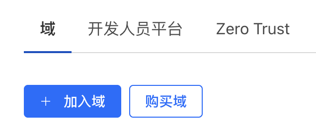加入域